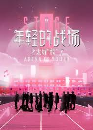年轻的战场 第二季