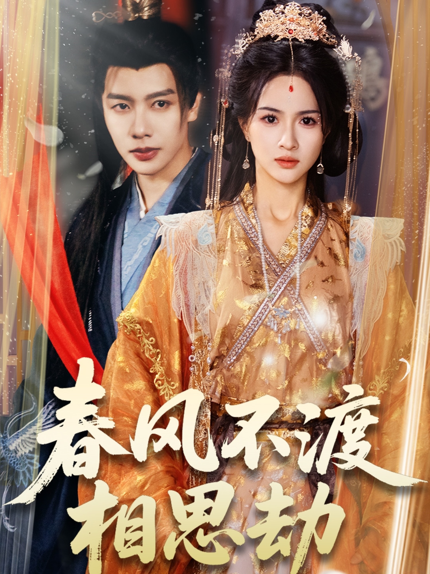 春风不渡相思劫第01-30集