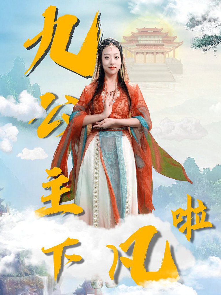 九公主下凡啦(全集)