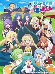 打了300年的史莱姆不知不觉就练到了满级 第二季