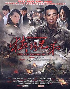 狭路兄弟第02集