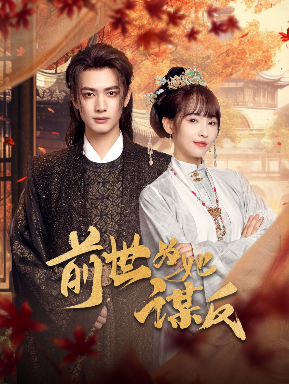 前世为她谋反第46集