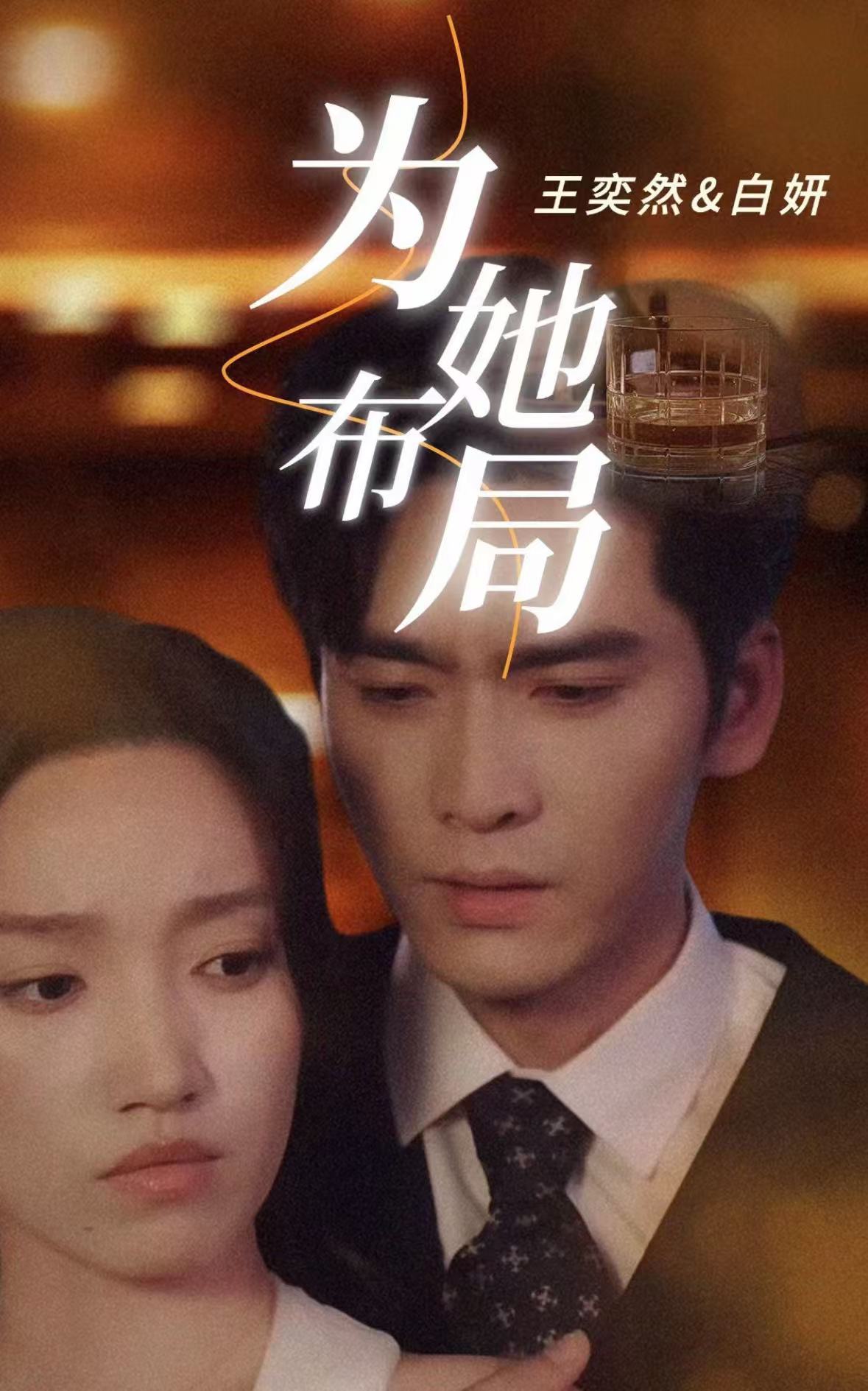 为她布局第73集