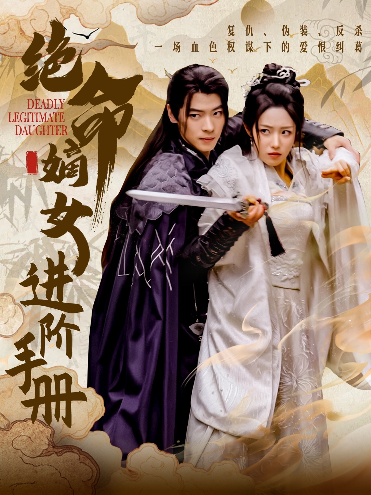 绝命嫡女进阶手册第47集