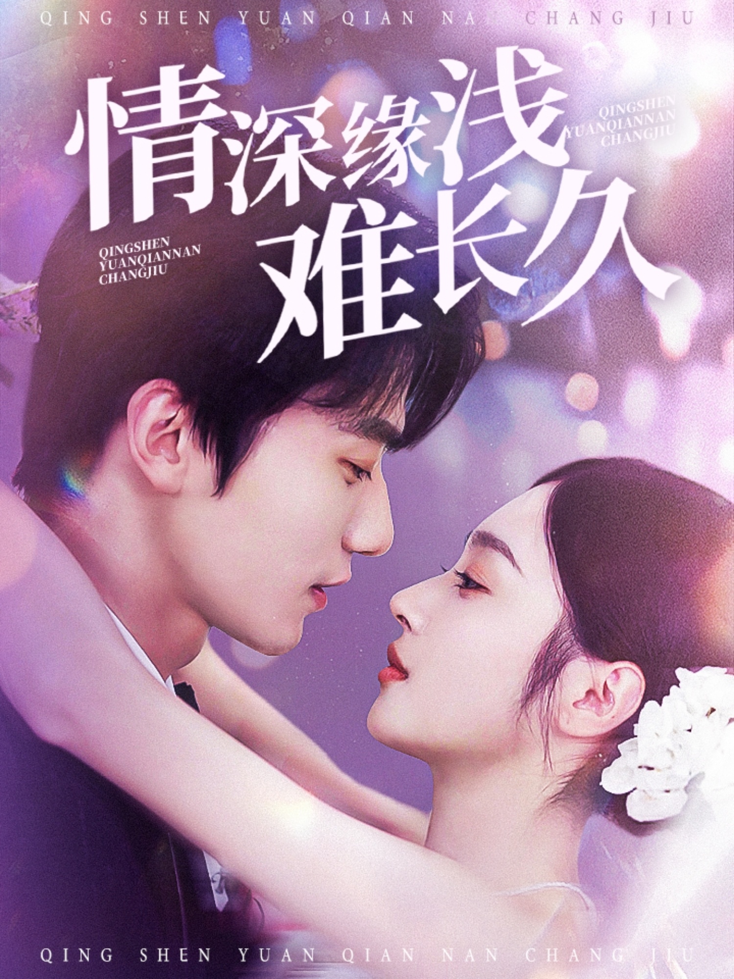 情深缘浅难长久第13集