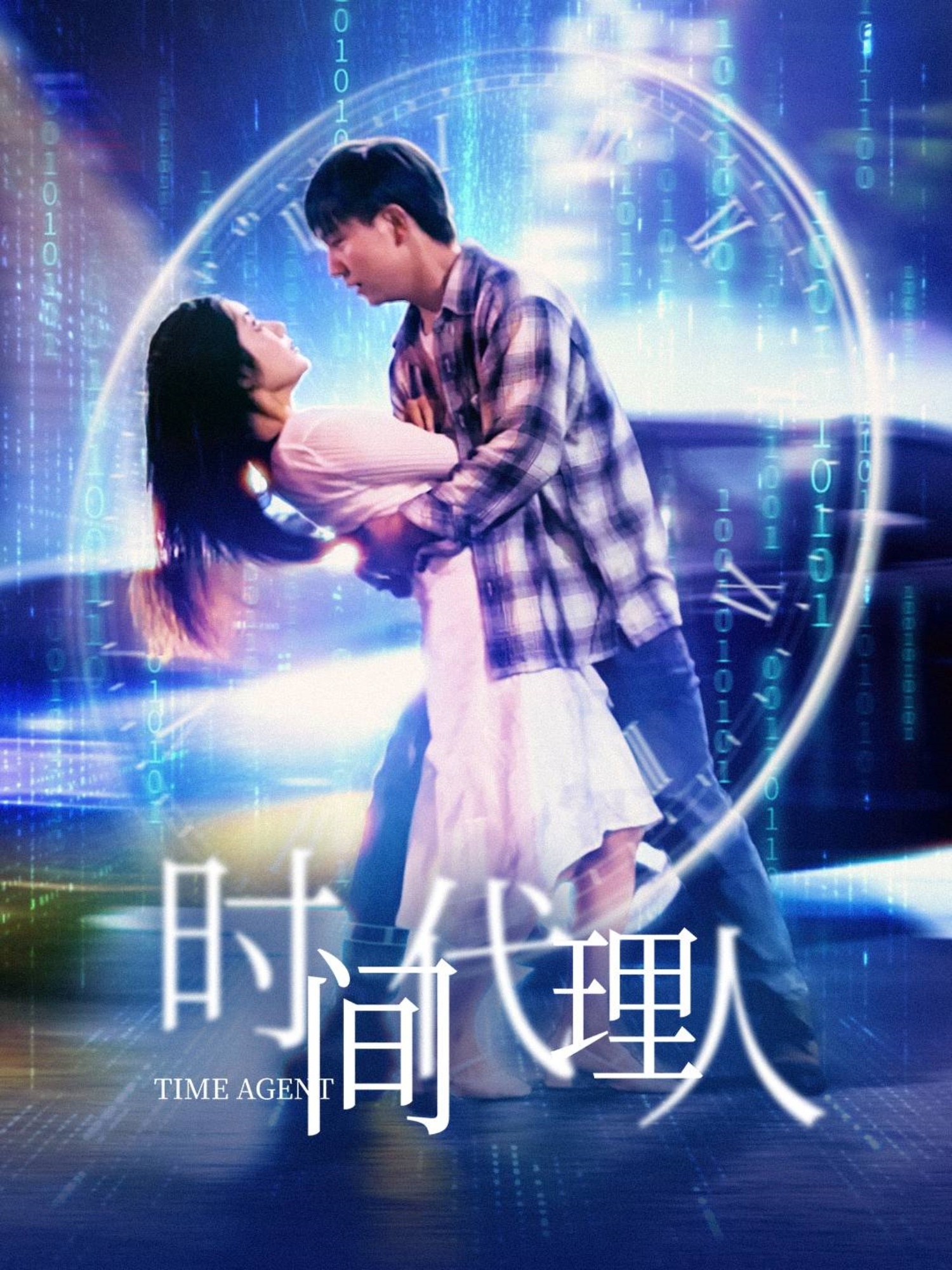 时间代理人第04集