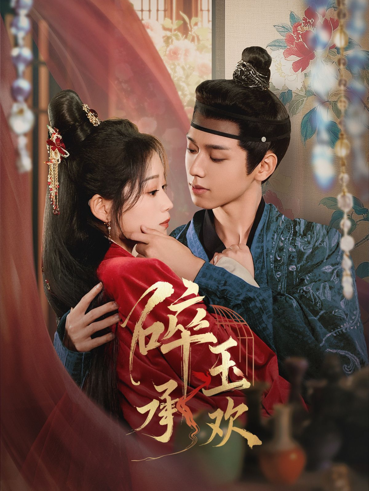 碎玉承欢第23集