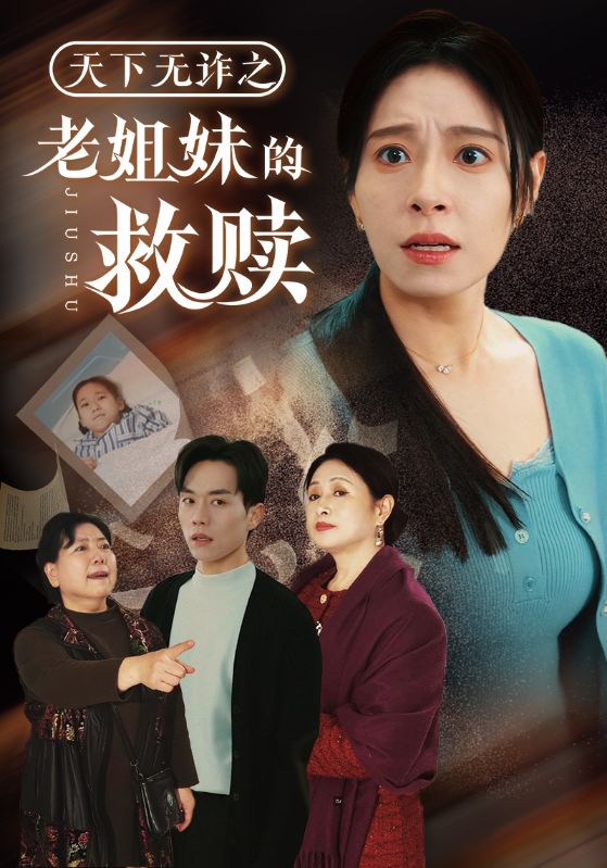 天下无诈之老姐妹的救赎第07集