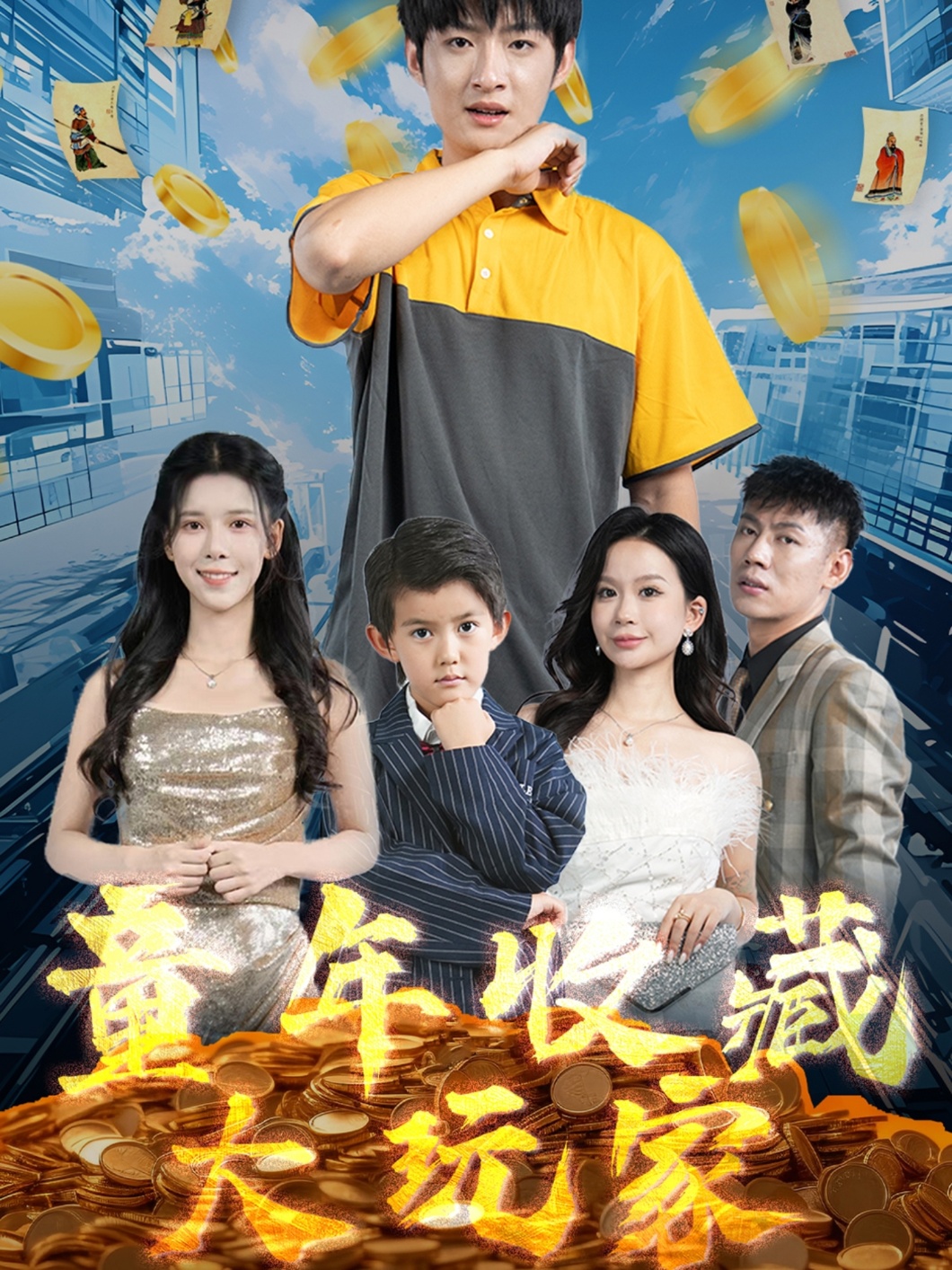 童年收藏大玩家第63集