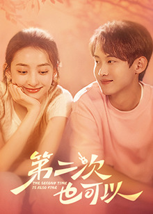 第二次也可以第16集