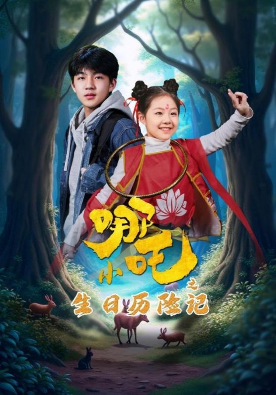 小哪吒之生日历险记第14集