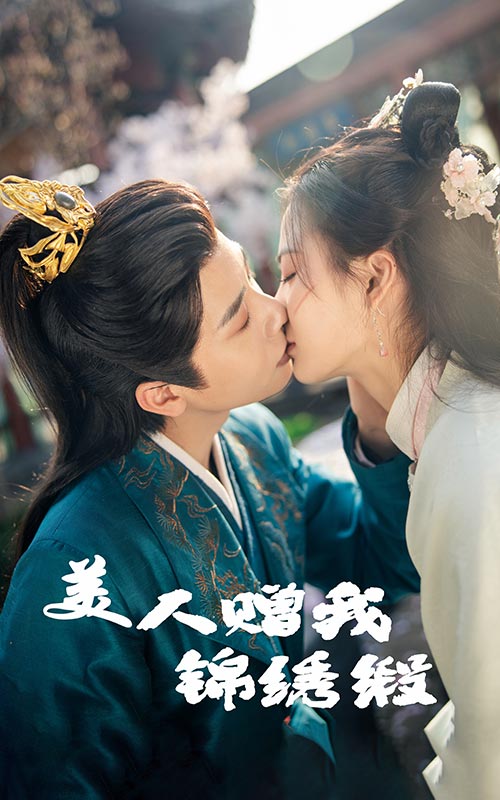 美人赠我锦绣缎第38集