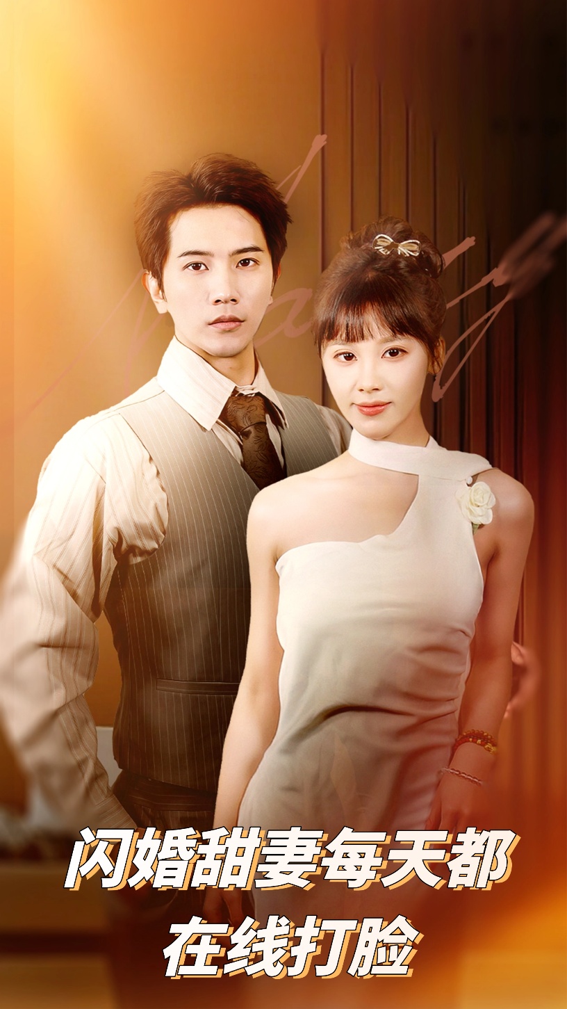 闪婚甜妻每天都在线打脸第10集