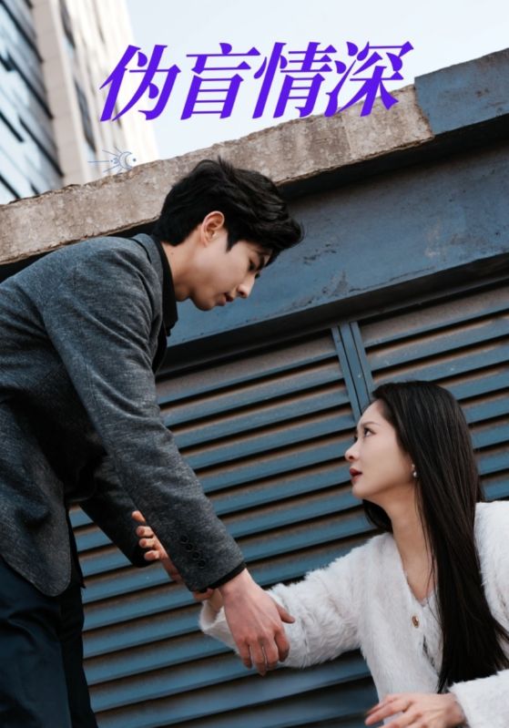 伪盲情深第20集