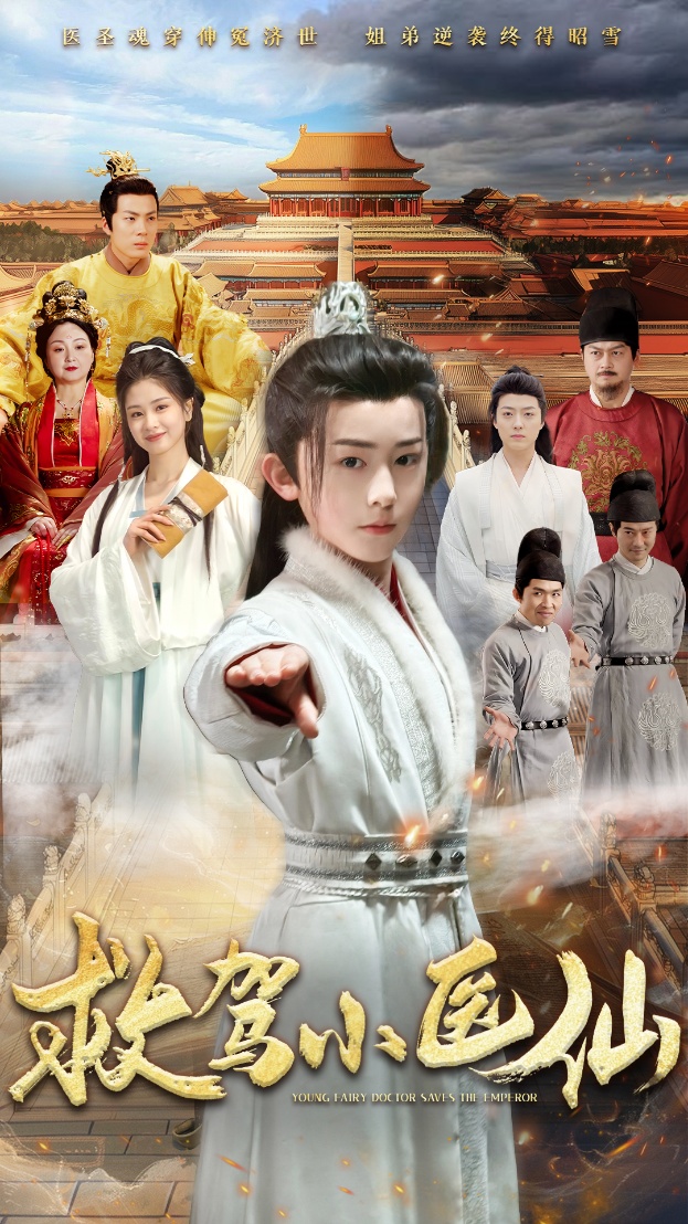 救驾小医仙第31集