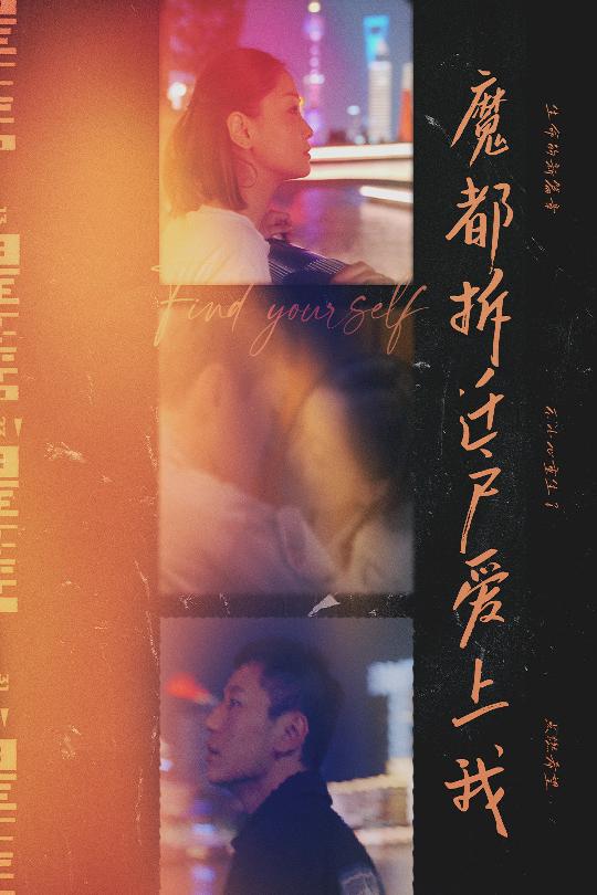 魔都拆迁户爱上我第22集