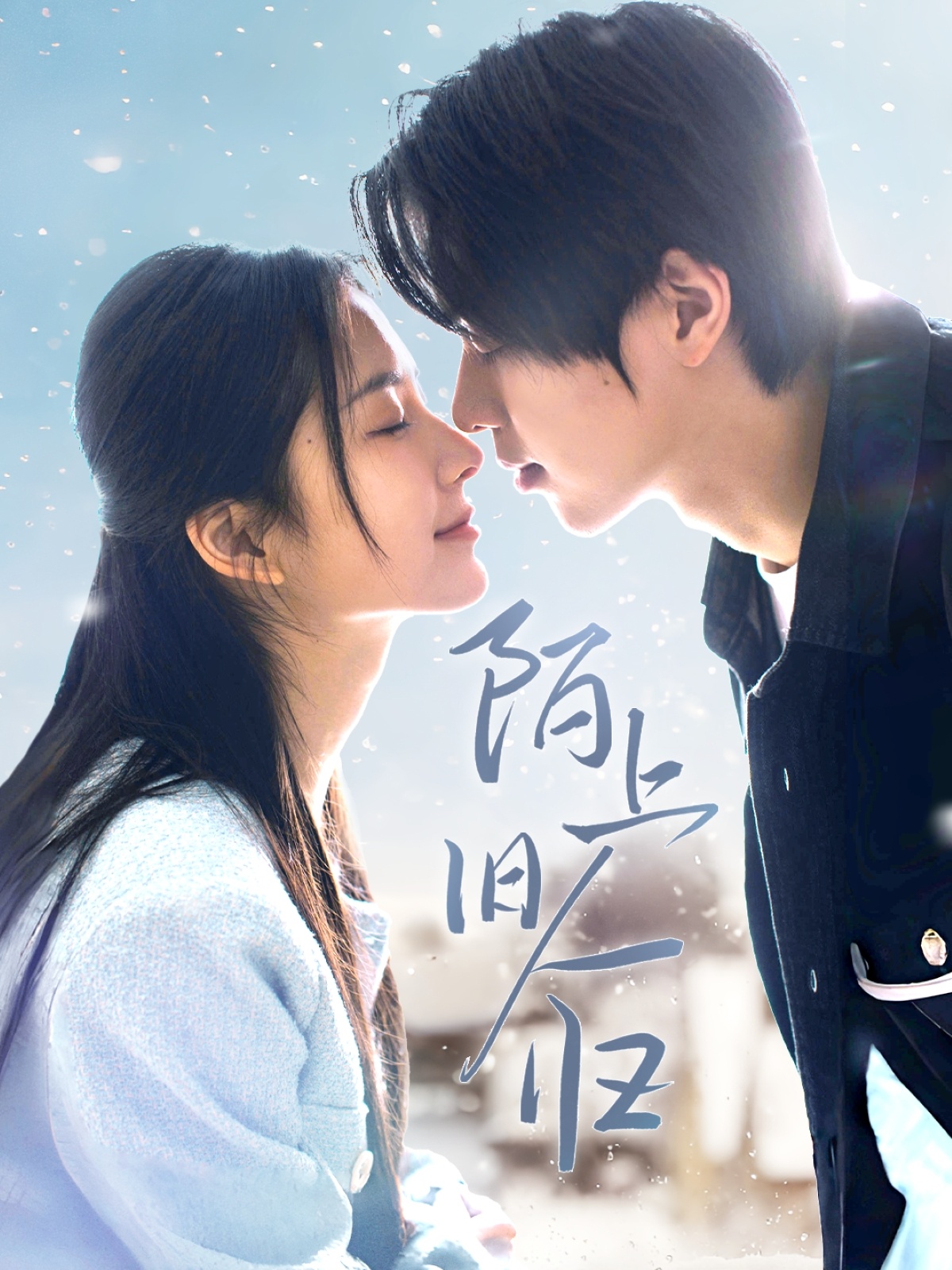 陌上旧人归第15集