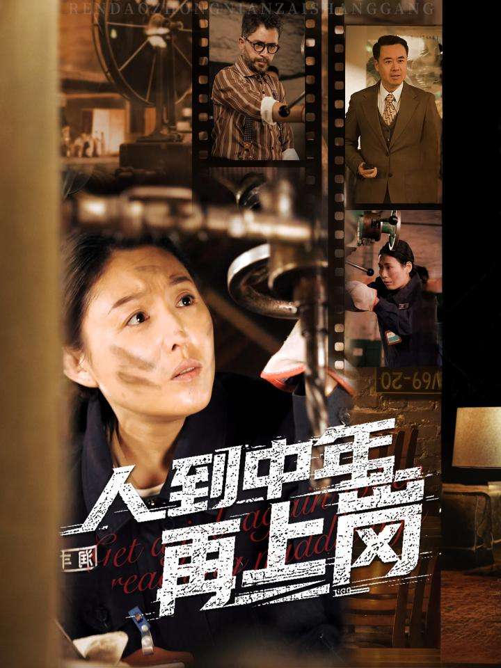 人到中年再上岗第35集