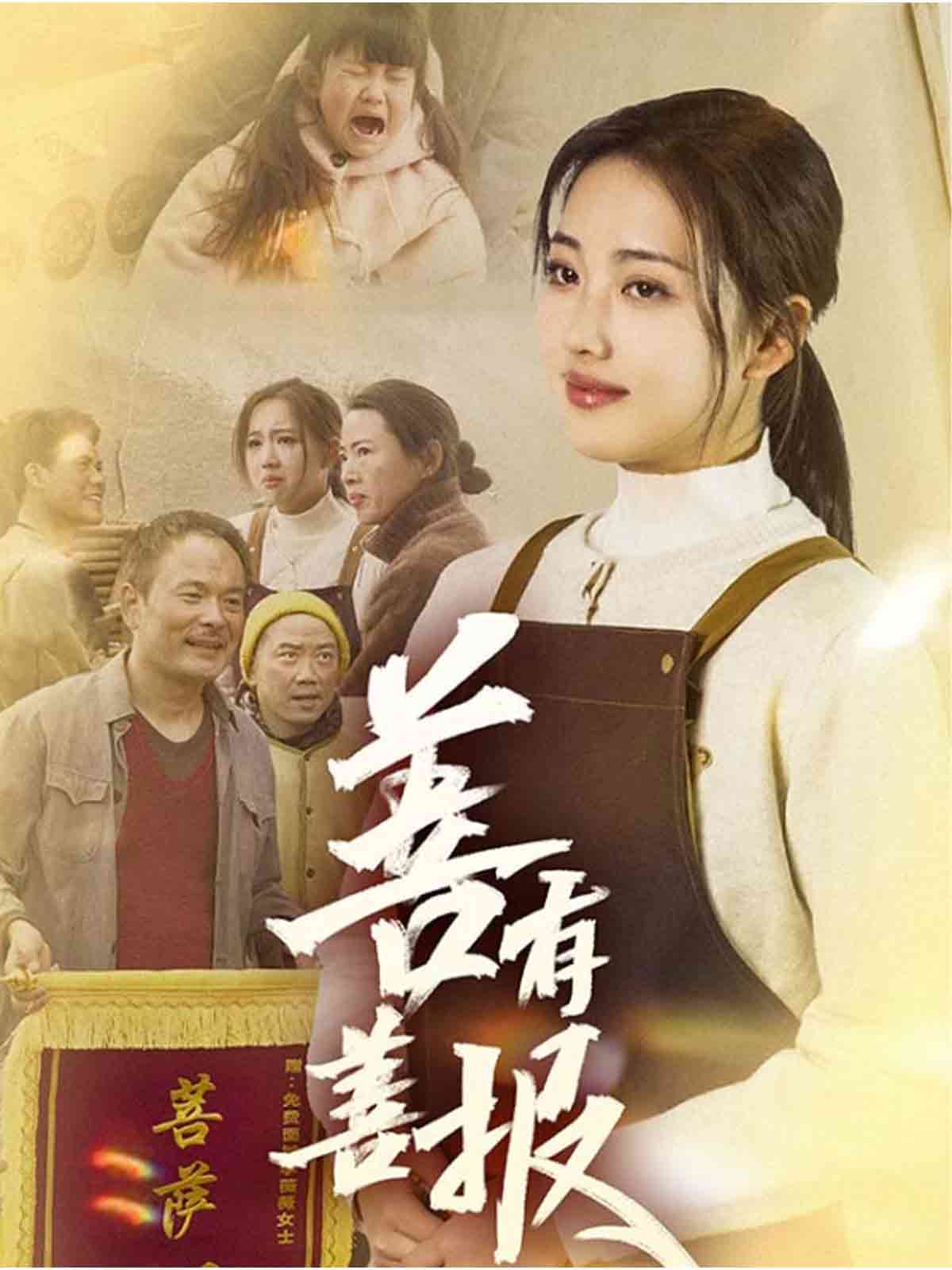 善有善报第02集