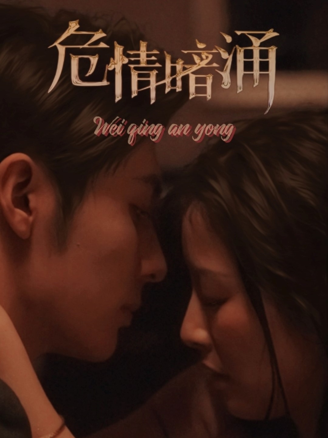 危情暗涌第05集