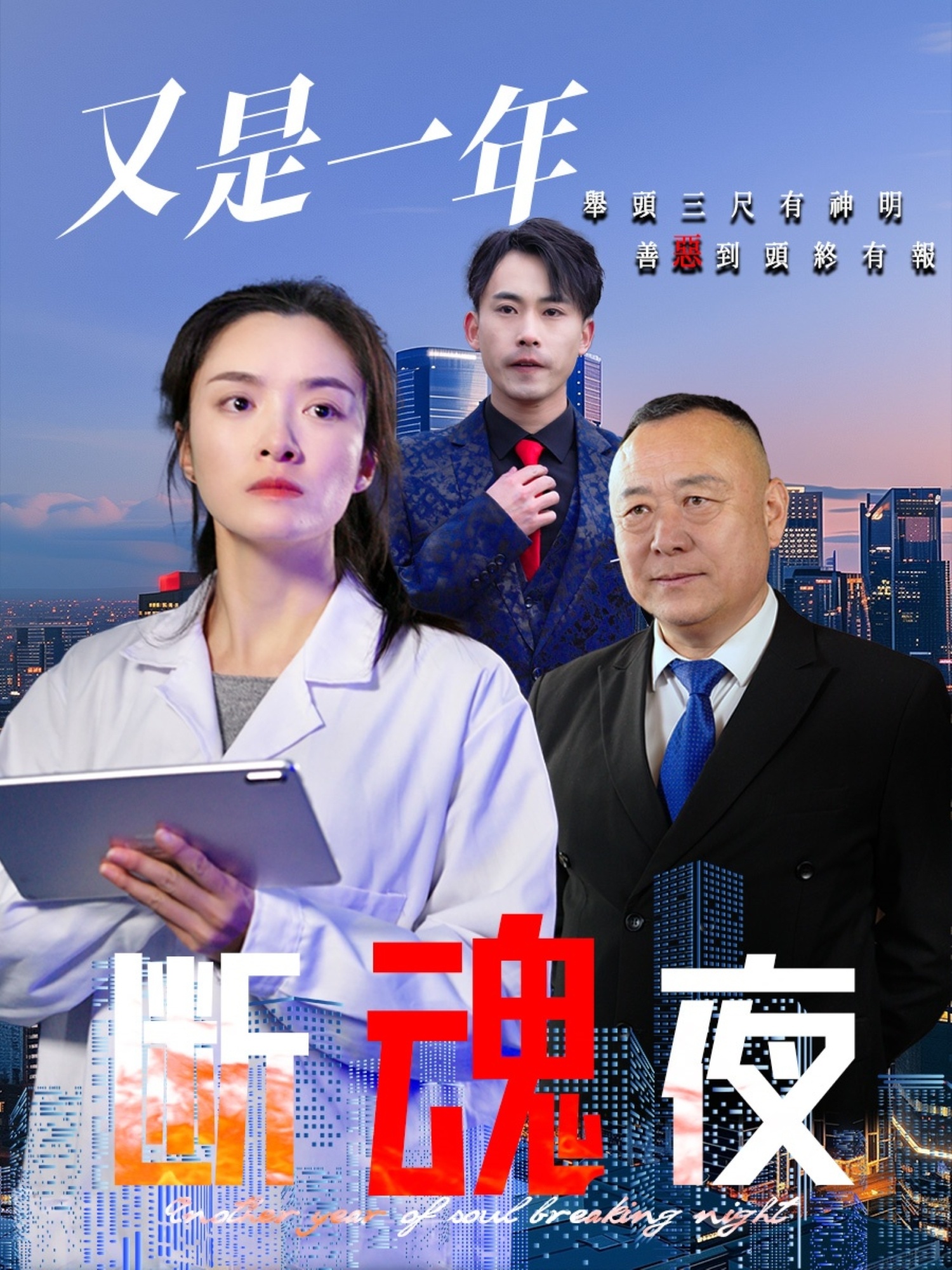 又是一年断魂夜第33集