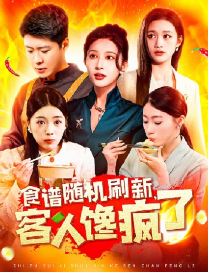 食谱随机刷新，客人馋疯了第06集