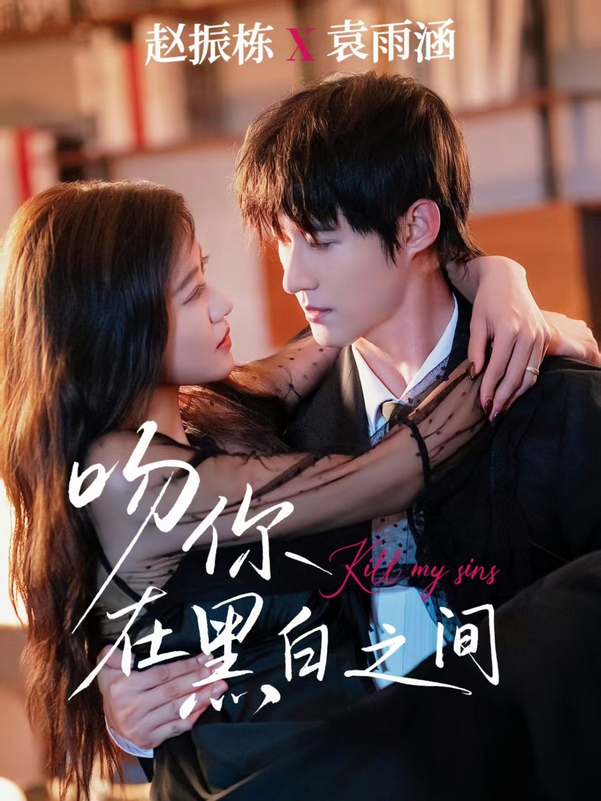 吻你在黑白之间(全集)